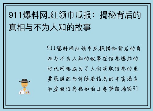 911爆料网,红领巾瓜报：揭秘背后的真相与不为人知的故事