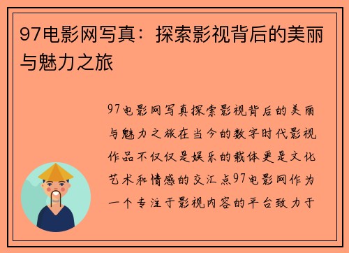 97电影网写真：探索影视背后的美丽与魅力之旅