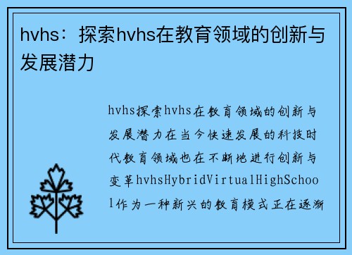 hvhs：探索hvhs在教育领域的创新与发展潜力